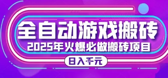 25年火爆搬砖项目，全自动游戏打金搬砖，日入1k，全程指导新手可做【揭秘】_学通网创