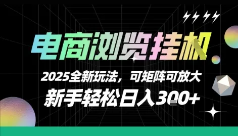 电商浏览挂G，2025全新玩法，新手轻松日入3张+可矩阵可放大【揭秘】_学通网创