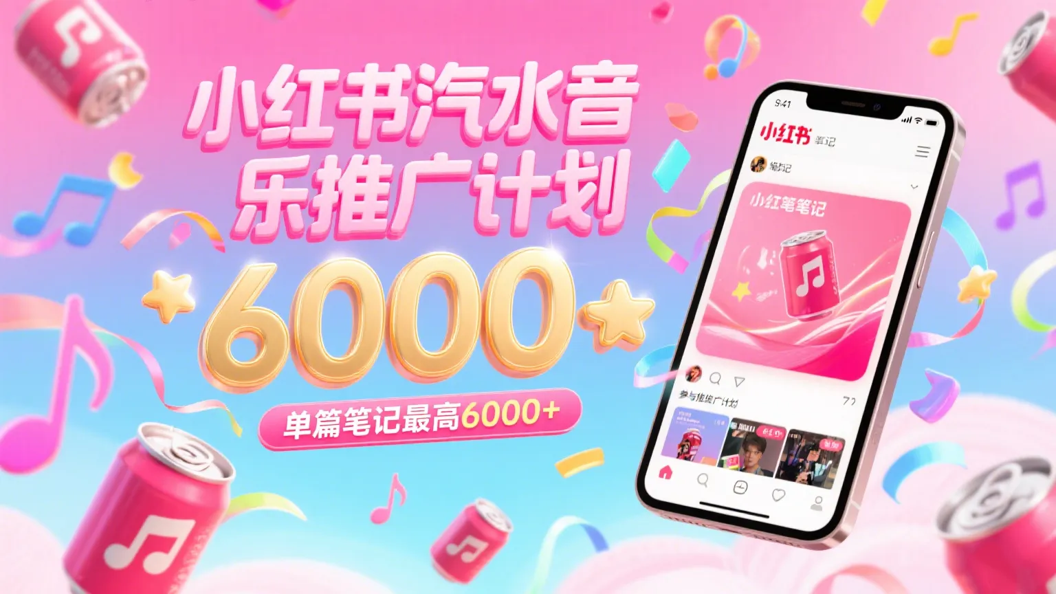 汽水音乐推广计划，零粉丝零门槛，通过小红书发布笔记，单篇笔记最高6000+ - 学通网创_学通网创