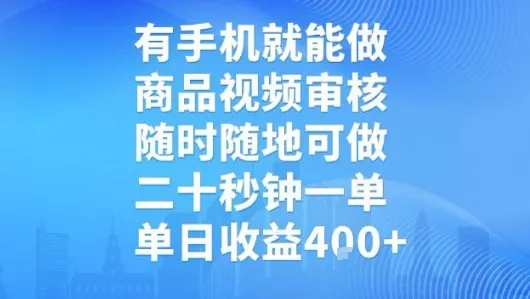 有手机就能做，商品视频审核，随时随地可做，二十秒钟一单，单日收益【揭秘】_学通网创