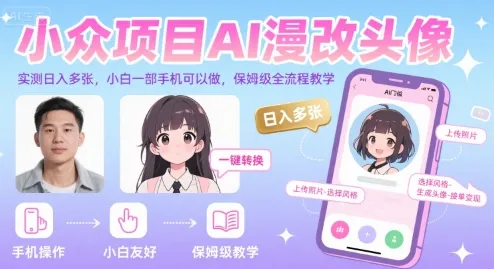 小众项目AI漫改头像，实测日入多张，小白一部手机可以做，保姆级全流程教学_学通网创
