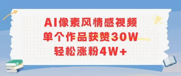 AI像素风情感视频，单个作品获赞30W，轻松涨粉4W+_学通网创