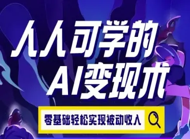 人人可学的AI变现术，零基础轻松实现被动收入_学通网创