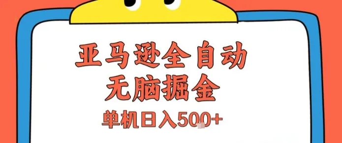 亚马逊全自动无脑掘金，无需人工，单机日入5张+【揭秘】_学通网创