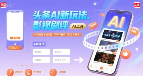 头条AI新玩法，影视剧评，小白轻松单日5张，手机可操作【附工具指令】_学通网创