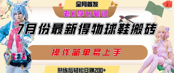 七月最新得物视频搬砖加球鞋搬砖玩法，可以多号矩阵操作，快速起号拉爆流量_学通网创