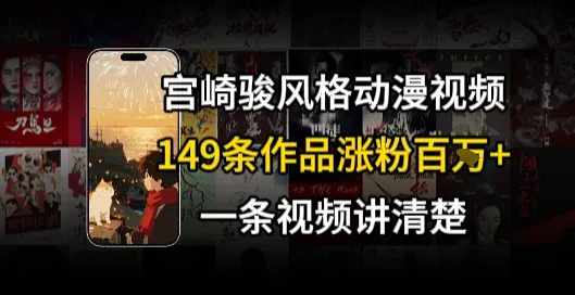 宫崎骏⻛格AI视频，⻜⾏+骑⾏治愈系解锁流量新密码，149条作品涨粉百W_学通网创
