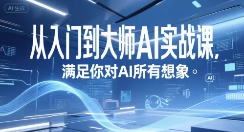 从入门到大师AI实战课，满足你对AI所有想象_学通网创