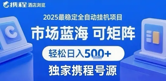 携程浏览全自动挂G项目 附号源可矩阵 轻松日入5张+【揭秘】_学通网创
