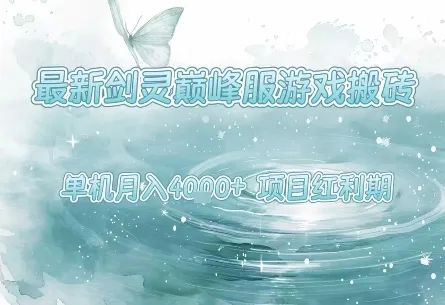 最新剑灵巅峰服游戏搬砖，项目红利期，单机稳定月入4k+操作简单好上手【揭秘】_学通网创