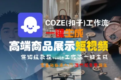 COZE(扣子)工作流一键生成高端商品展示短视频，保姆级教程，零基础快速人门_学通网创