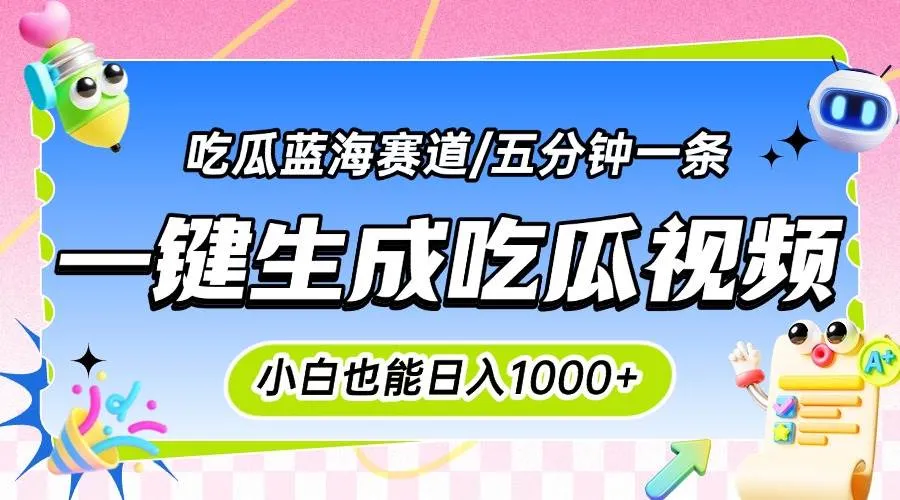 (15446期)震碎三观的吃瓜神文,一键生成100%原创,小白也能日入千元,可批量复制…_学通网创