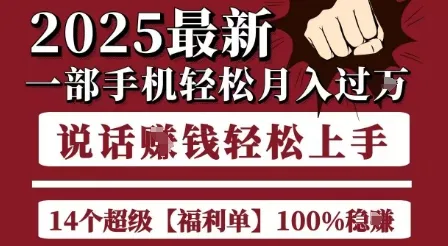 起航哥10个项目8个100%挣钱项目，2025最新一部手机轻松月入过W，简单轻松，无脑操作 - 学通网创_学通网创