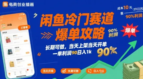 闲鱼冷门赛道爆单攻略,长期可做,当天上架当天开单,一单利润90% 利润,日入1k【揭秘】_学通网创