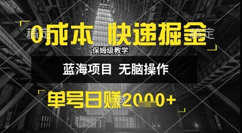 0成本快递掘金玩法，日入1k+，小白30分钟上手，收益嘎嘎猛【揭秘】_学通网创