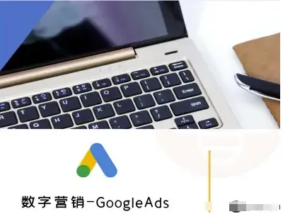数字营销-GoogleAds-外贸跨境电商教程_学通网创