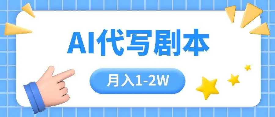 (15686期)AI代写剧本项目,一单300-2000,稳定可积累【附工具指令】_学通网创