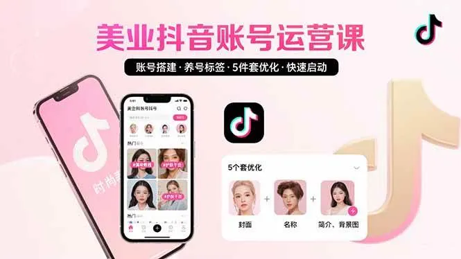 (15649期)美业账号搭建,养号与标签设置,5件套优化,快速启动抖音运营_学通网创