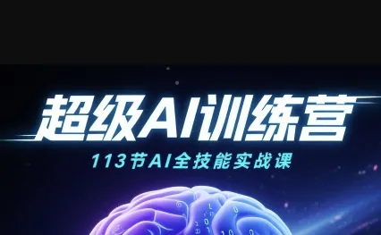 超级AI视频:绘画、带货、职场全场景113节通关课,解锁AI无限可能,开启精彩AI之旅