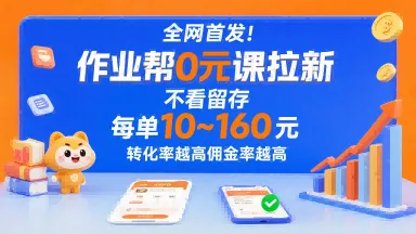 全网首发!作业帮0元课拉新,不存在留存,每单最低10米,转化率越高佣金率越高_学通网创