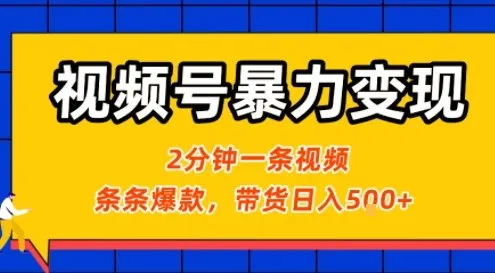 视频号暴力变现玩法,2分钟制作一条治愈风景视频,条条爆款,挂橱窗带货日入5张+,2天起号小白可做_学通网创