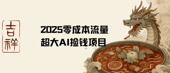 2025零成本AI捡钱，创意热门，流量超大项目_学通网创