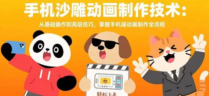 (15639期)手机沙雕动画制作技术:从基础操作到高级技巧,掌握手机端动画制作全流程_学通网创