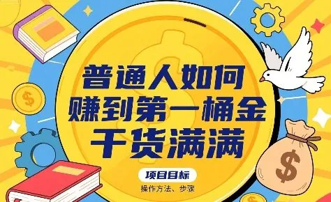普通人如何賺到第一桶金，干货满满，操作方法及步骤_学通网创