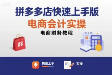 拼多多店快速上手版电商会计实操-电商财务教程_学通网创