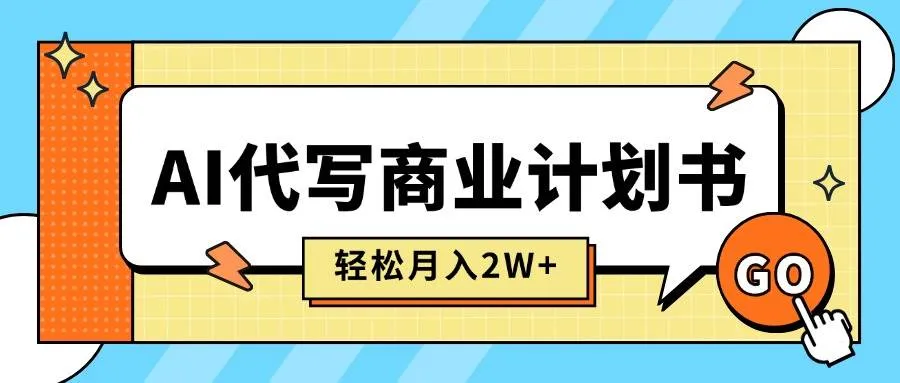 （15765期）AI代写商业计划书，月入2W+，主打长期稳定，快速变现【附提示词】_学通网创