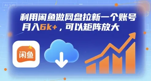 利用闲鱼做网盘拉新一个账号，月入6k+，可以矩阵放大_学通网创