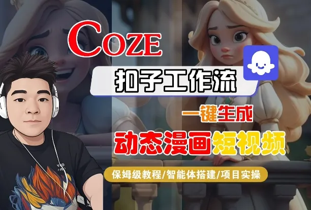 COZE扣子工作流一键生成动态漫画短视频，保姆级教程-智能体搭建-项目实操_学通网创