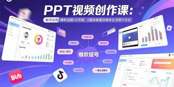 （15747期）PPT视频创作课：账号运营/爆款选题/AI写稿，0基础掌握自媒体全流程方法论_学通网创