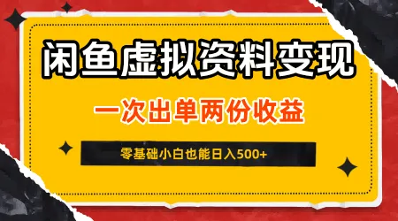 闲鱼虚拟资料新变现玩法，信息差项目，一次出单两份收益，无需囤货，可批量矩阵，零基础小白也能日入5张_学通网创