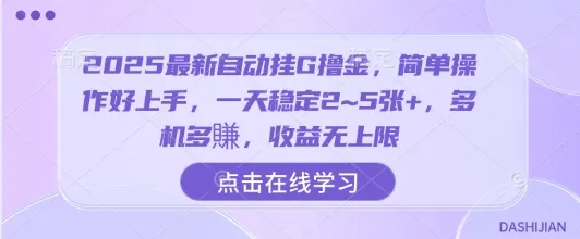 2025最新自动挂G撸金,简单操作好上手,一天稳定2~5张+,多机多賺,收益无上限【揭秘】_学通网创
