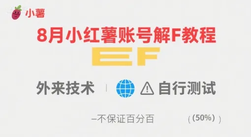 8月小红薯账号解封教程，外来技术，自行测试，不保证百分百_学通网创