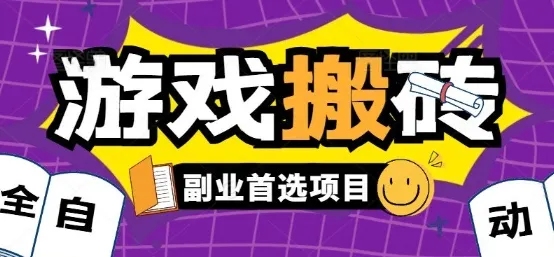 全自动游戏打金搬砖，游戏内零氪金稳定吃肉，日入1k，新手副业好项目【揭秘】_学通网创