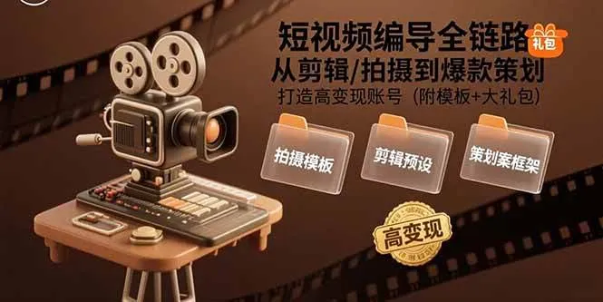 （15600期）短视频编导全链路：从剪辑/拍摄到爆款策划,打造高变现账号(附模板+大礼包)_学通网创