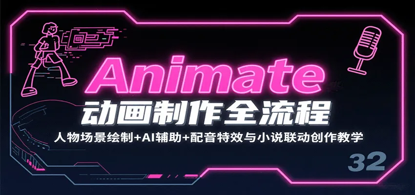 Animate动画制作全流程:人物场景绘制+AI辅助+配音特效与小说联动创作教学_学通网创