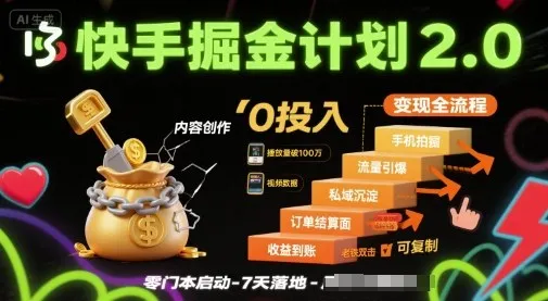 快手掘金计划2.0,快手电商变现全流程,简单可复制,0投入_学通网创