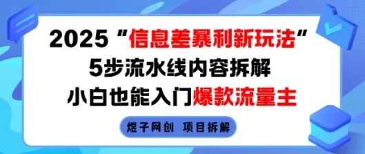 2025信息差暴利新玩法，5步流水线内容拆解，小白也能入门爆款流量主_学通网创