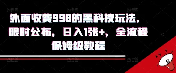 外面收费998的黑科技撸金玩法，限时公布，日入1张+，全流程保姆级教程【揭秘】_学通网创