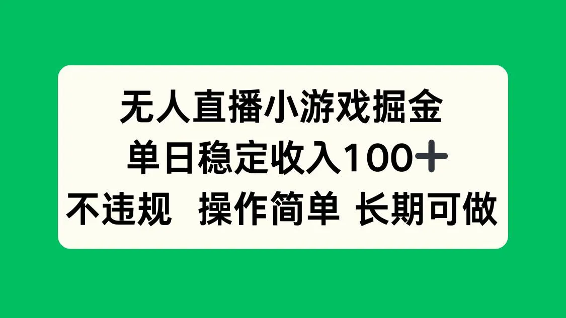 （15848期）无人直播小游戏掘金，单日稳定收入100+，不违规操作简单 长期可做_学通网创