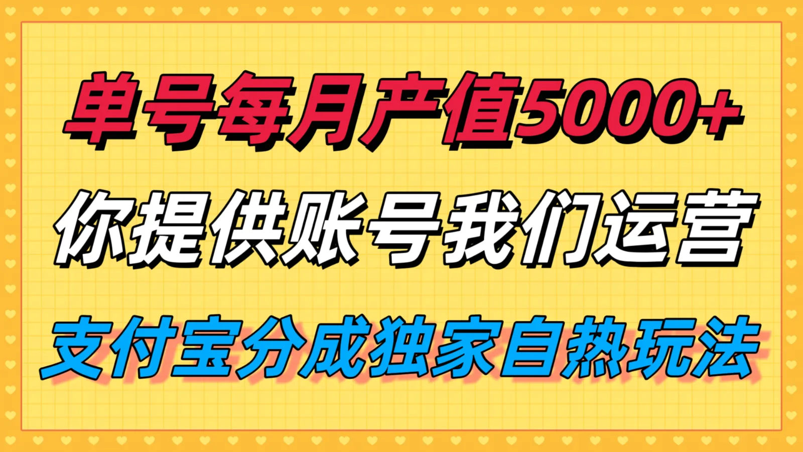 单月产值5000+，支付宝分成代运营，你提供账号坐等分钱，我们帮你运营_学通网创