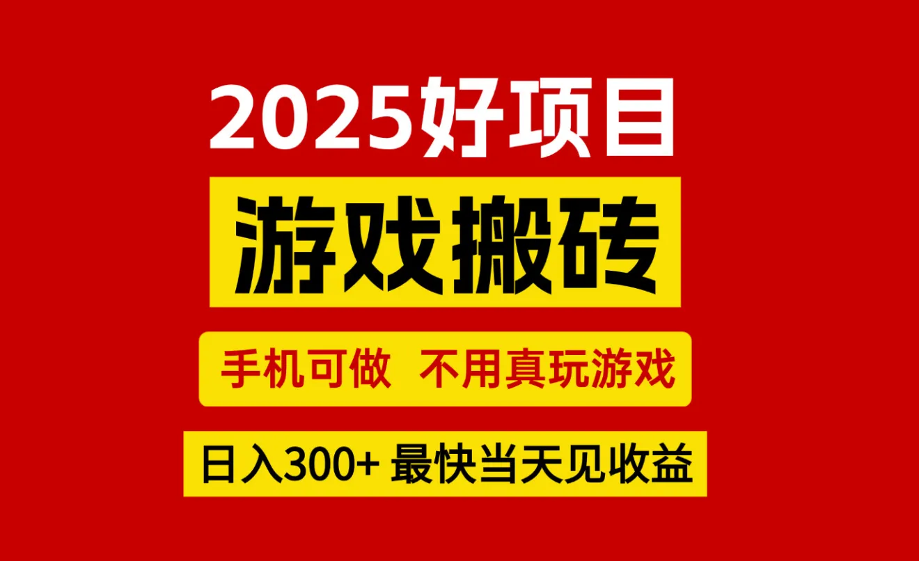 游戏搬砖，手机可做，不用真玩游戏，最快当天见收益，副业创业网创兼职_学通网创
