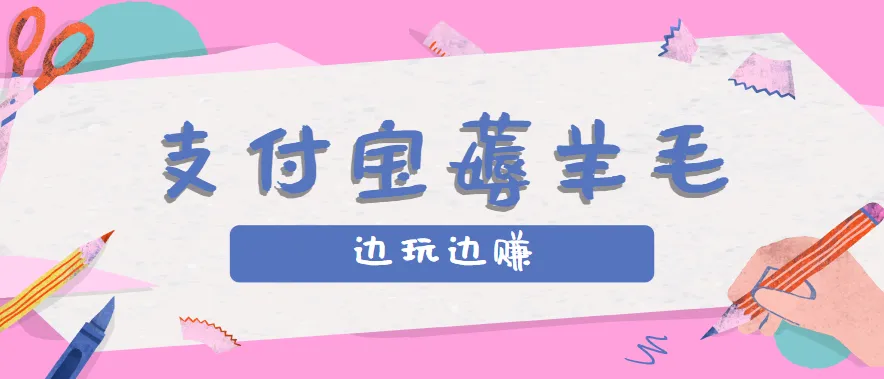 用支付宝边玩边赚！记账发圈薅羊毛攻略，每月稳赚50-200元（亲测到账）_学通网创