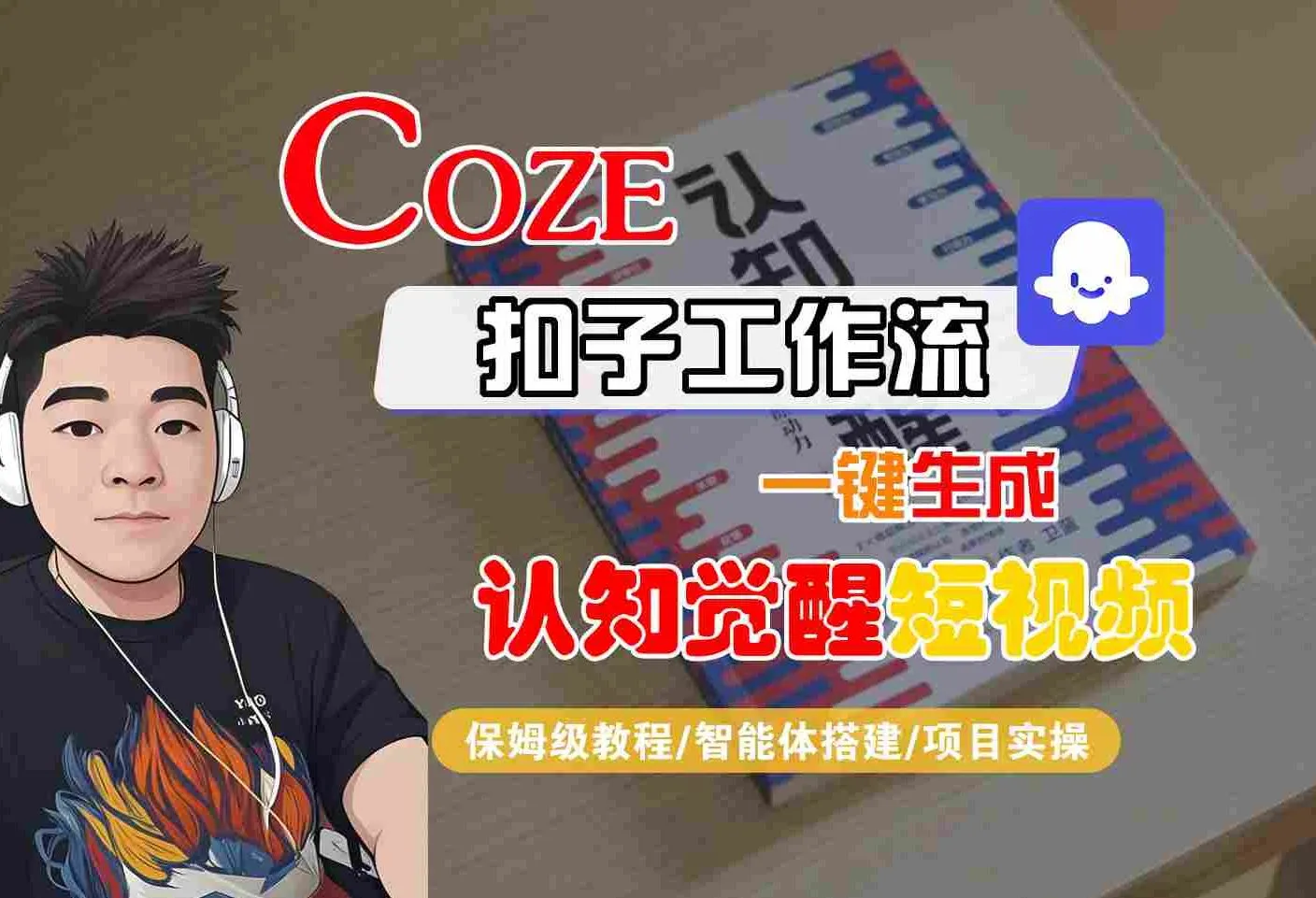 COZE扣子工作流一键生成认知觉醒短视频，保姆级教程-智能体搭建-项目实操_学通网创