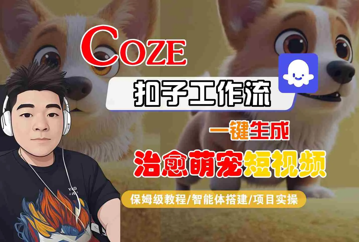 COZE扣子工作流一键生成治愈萌究短视频，保姆级教程-智能体搭建-项目实操_学通网创