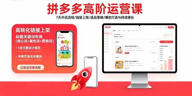 （15761期）拼多多高阶运营课：7天开店流程/链接上架/选品策略/爆款打造与持续增长_学通网创