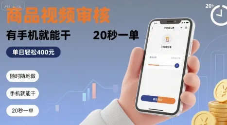 随时随地做！商品视频审核，有手机就能干，20 秒一单，单日轻松 4张+【揭秘】_学通网创